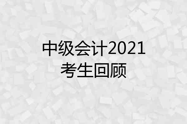 中级会计2021考生回顾