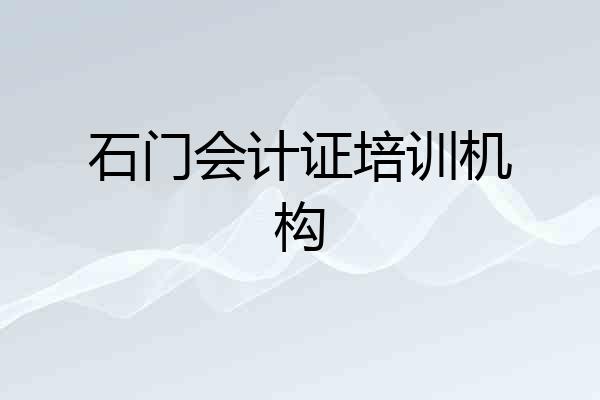 石门会计证培训机构
