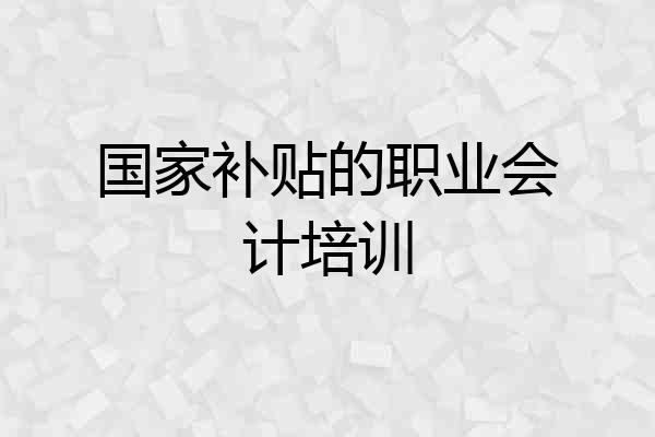 国家补贴的职业会计培训