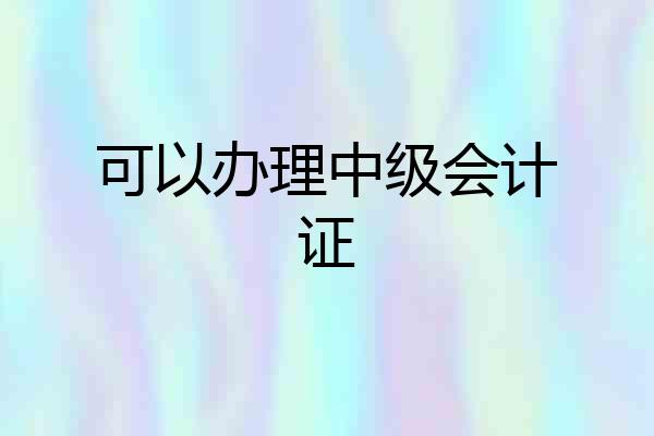 可以办理中级会计证