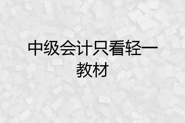 中级会计只看轻一教材