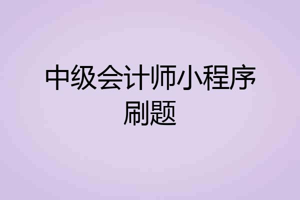 中级会计师小程序刷题