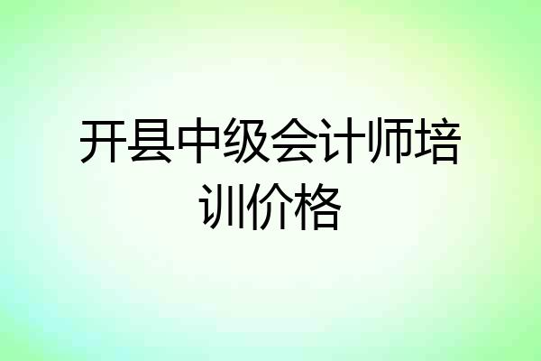 开县中级会计师培训价格