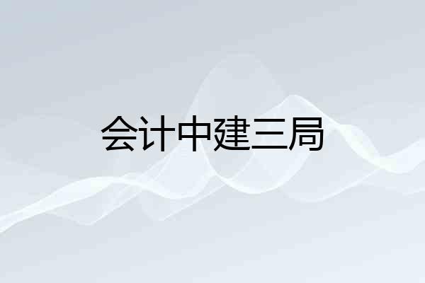 会计中建三局