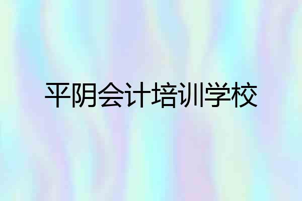 平阴会计培训学校