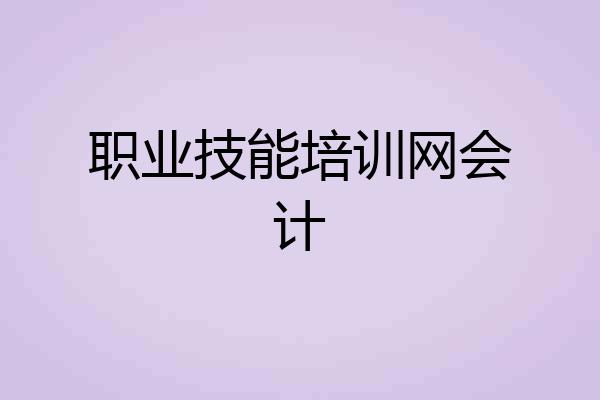 职业技能培训网会计