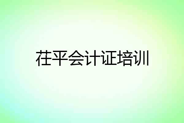 茌平会计证培训