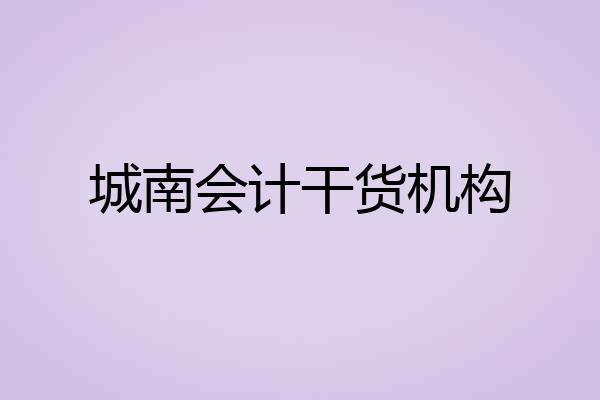 城南会计干货机构