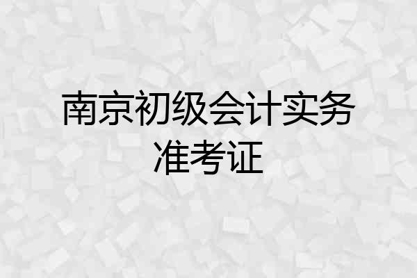 南京初级会计实务准考证