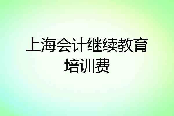 上海会计继续教育培训费