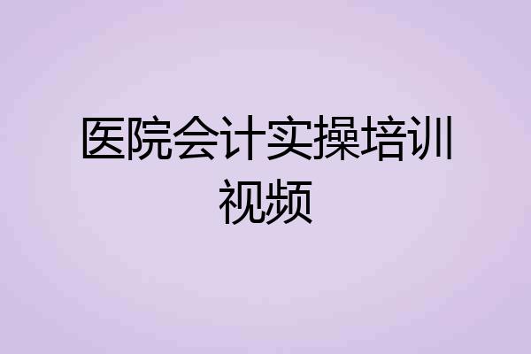 医院会计实操培训视频