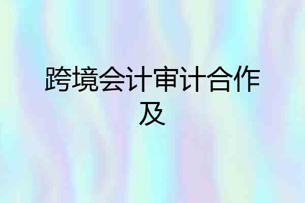 跨境会计审计合作及