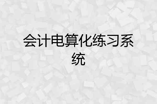 会计电算化练习系统