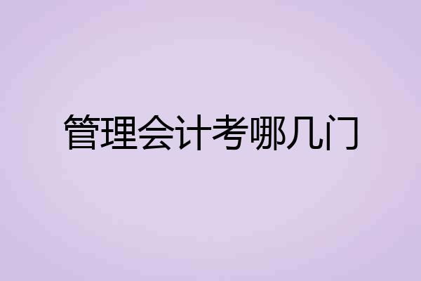 管理会计考哪几门