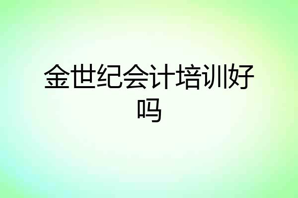 金世纪会计培训好吗