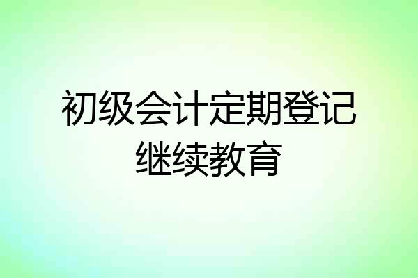 初级会计定期登记继续教育