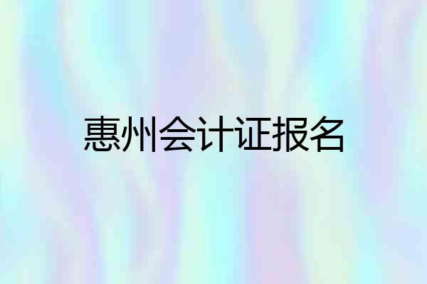 惠州会计证报名