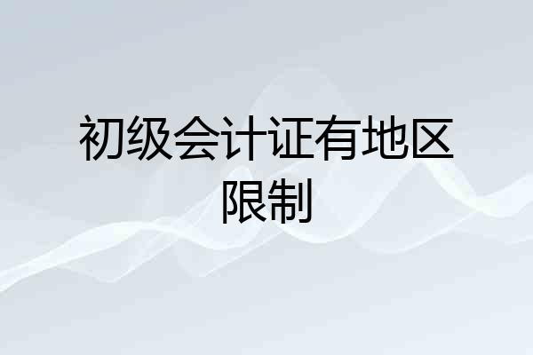 初级会计证有地区限制