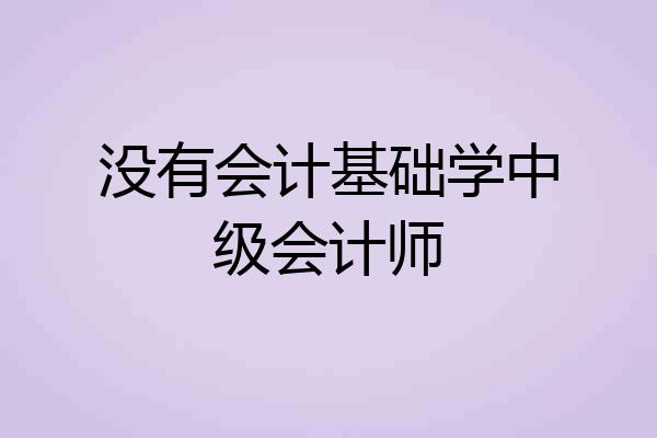没有会计基础学中级会计师