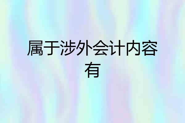 属于涉外会计内容有