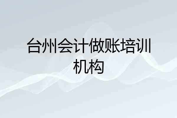 台州会计做账培训机构