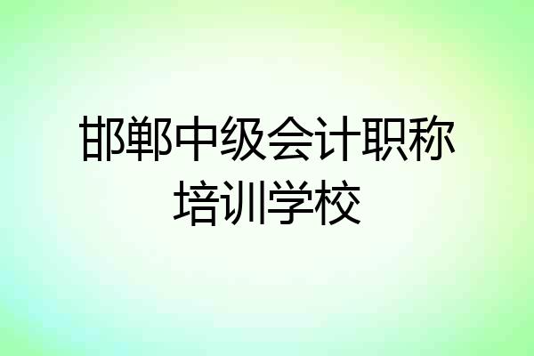 邯郸中级会计职称培训学校