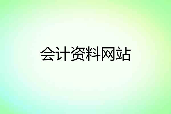 会计资料网站