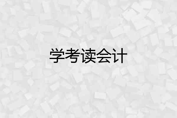学考读会计