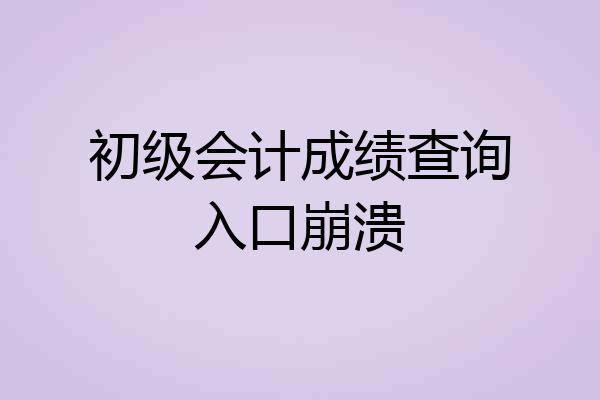 初级会计成绩查询入口崩溃