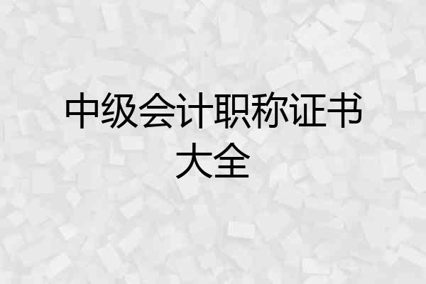 中级会计职称证书大全