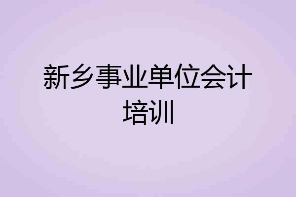 新乡事业单位会计培训