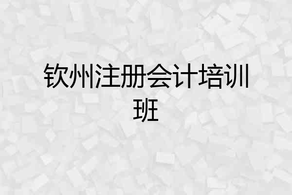 钦州注册会计培训班