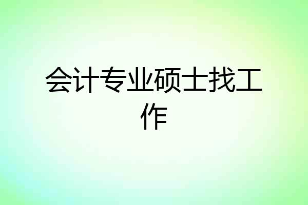 会计专业硕士找工作