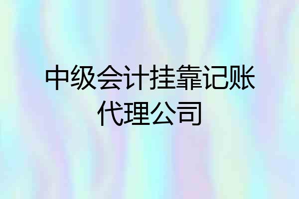 中级会计挂靠记账代理公司