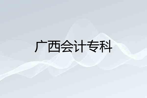 广西会计专科