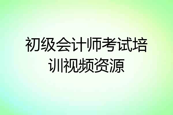初级会计师考试培训视频资源