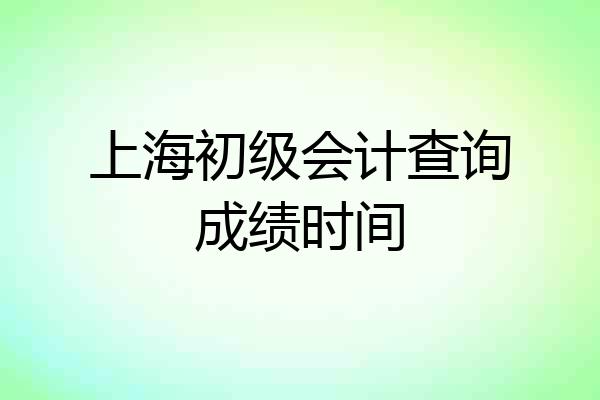 上海初级会计查询成绩时间