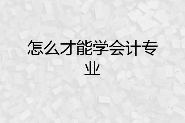 怎么才能学会计专业