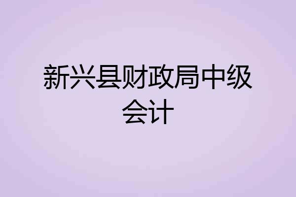 新兴县财政局中级会计
