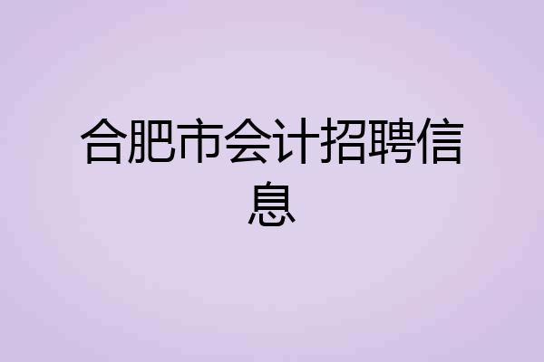 合肥市会计招聘信息