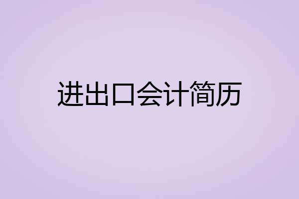 进出口会计简历