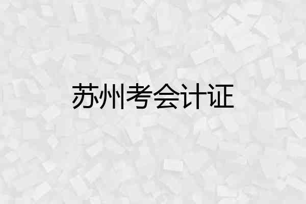 苏州考会计证