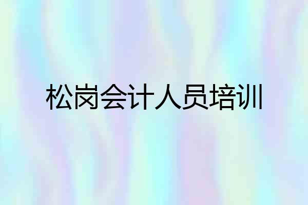 松岗会计人员培训