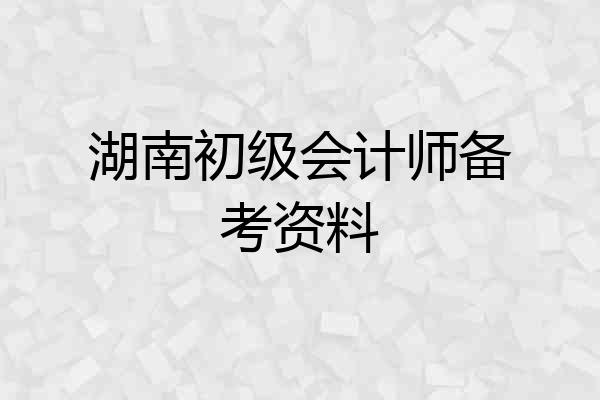 湖南初级会计师备考资料