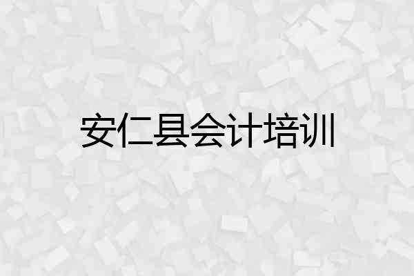 安仁县会计培训