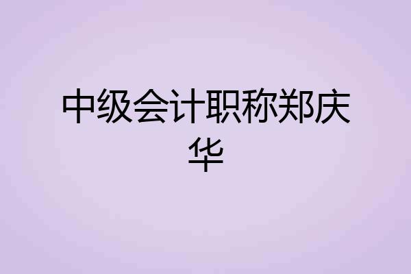 中级会计职称郑庆华