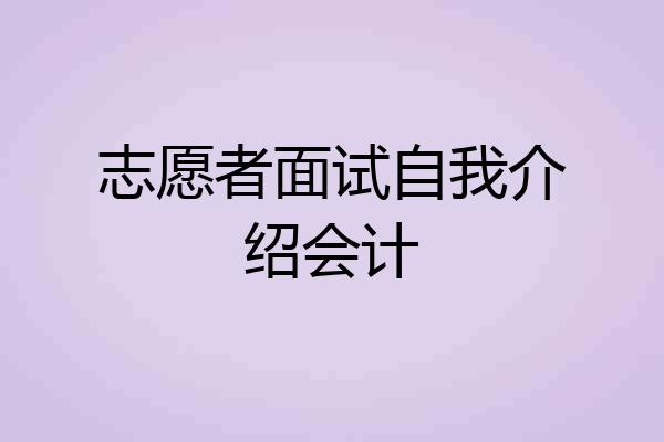 志愿者面试自我介绍会计
