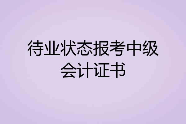 待业状态报考中级会计证书