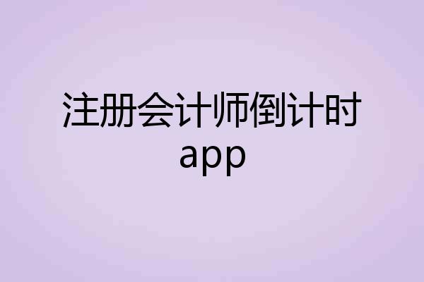 注册会计师倒计时app