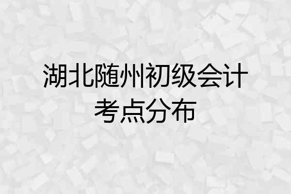 湖北随州初级会计考点分布
